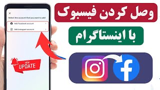 چگونه اکانت فیسبوک را با اینستاگرام وصل کنیم