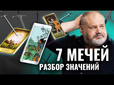 7 МЕЧЕЙ | Значение Карты Таро и Разбор Современных Трактовок