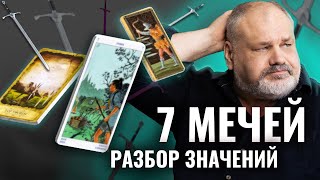 7 МЕЧЕЙ | Значение Карты Таро и Разбор Современных Трактовок