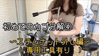 【スーパーカブ】バイク初心者がバーハン化するため専用工具を使ってカブのステムナット外しに挑戦した結果・・・【カスタム】