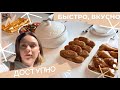 Опять вкусняшки- быстро и бюджетно/ передача из Молдовы