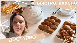 Опять вкусняшки- быстро и бюджетно/ передача из Молдовы