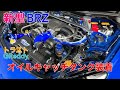 【新型BRZ】新型BRZ  オイルキャッチタンク装着