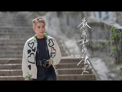 Vincent 陈泓升 - 最成熟的决定 Official Music Video 4K｜马来西亚TVB艺人｜声梦传奇2马来西亚殿军｜TVBI