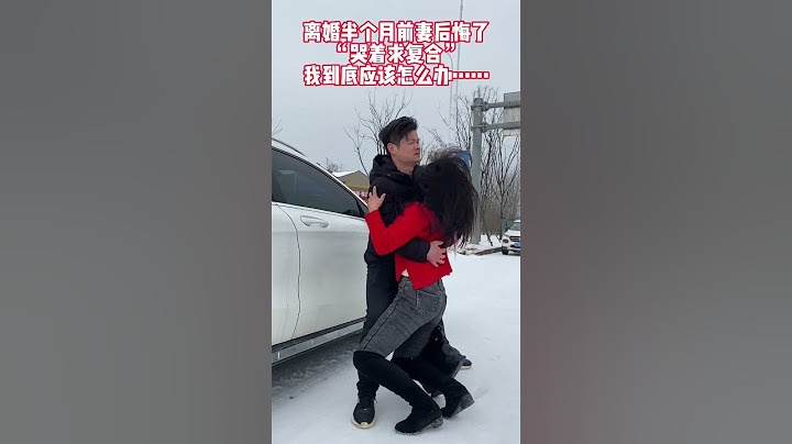 前妻哭着说他后悔了，问我还有没有复合的可能，世上真的有后悔要吗？破镜真的可以重圆吗？ #婚姻不易，且行且珍惜 #情感修复#生活#人生百態#shorts