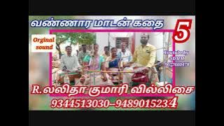 வண்ணார மாடன் கதை -5 | Vannara Madan Kathai-5 | லலிதாகுமாரி வில்லிசை | LalithaKumari Villisai