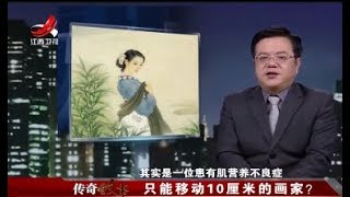 《传奇故事》只能移动10厘米的画家？20180113