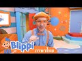 บลิปปี้ที่ Nona Adventure Park! เรียนรู้ความปลอดภัย, สี, และรูปร่างสำหรับเด็ก 🎢🌟 | Blippi ไทย