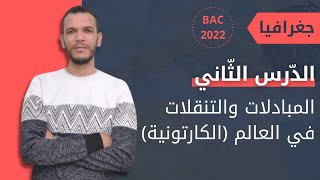بكالوريا 2022 : درس المبادلات والتنقلات في العالم جميع الشعب ( الأستاذ بورنان )