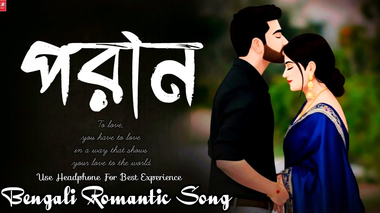 পরান | Poran |  Bangla Romantic Song | Smoot song | Bangla Music 008 |