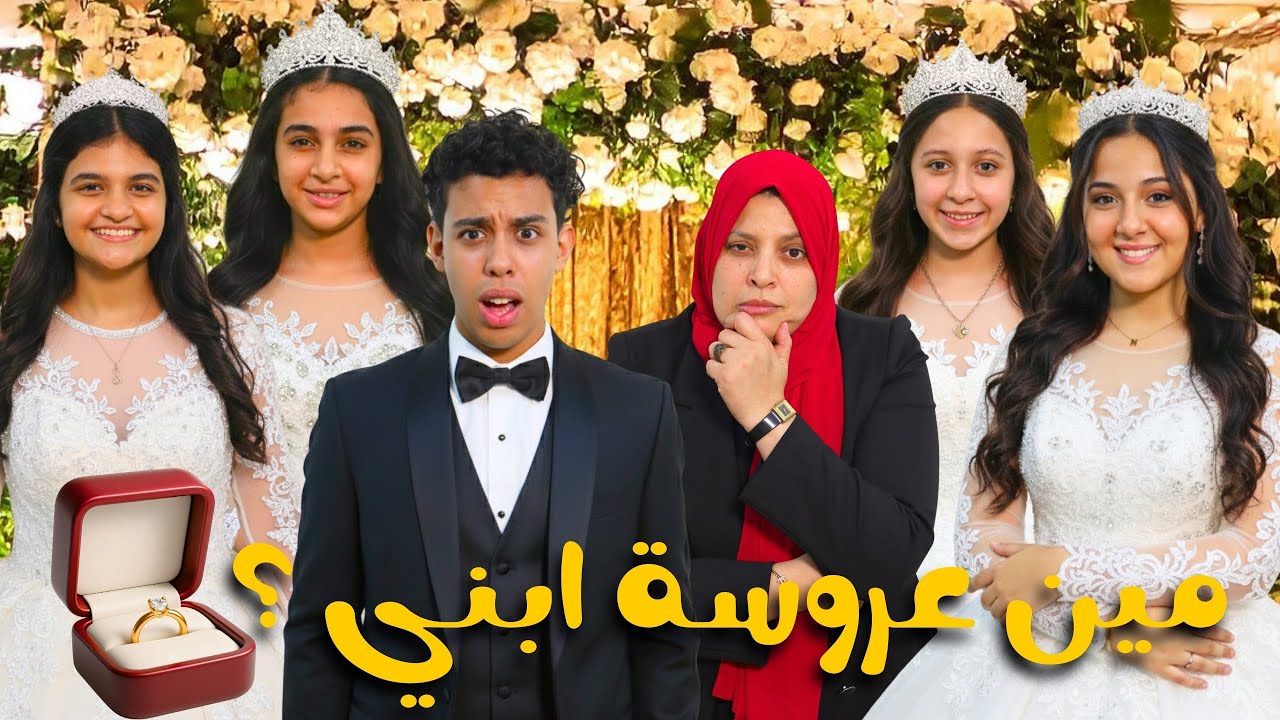 يا دبلة الخطوبة عقبالنا كلنا 💍💃 أم تختار لابنها عروسة من أربع بنات ( مين عروسة ابني ؟!!👰🏻)