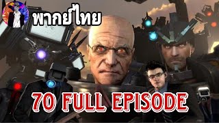 skibidi toilet 70 (full episode) พากย์ไทย
