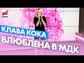 Клава Кока - Влюблена в МДК на Радио ENERGY!