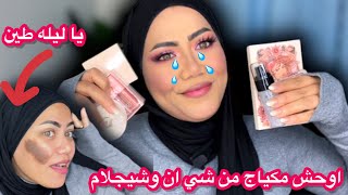 تعالو نجرب اوحش مكياج من شي ان وشيجلام /اوعي تشتري منه هترمي فلوسك في الارض