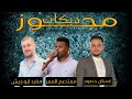 مجوز درازي 2025 الفنان غسان حمود الفنان معتصم العمر توزيع موسيقي مفيد ابو جيش
