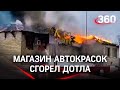 Видео: магазин автокрасок сгорел дотла в Раменском