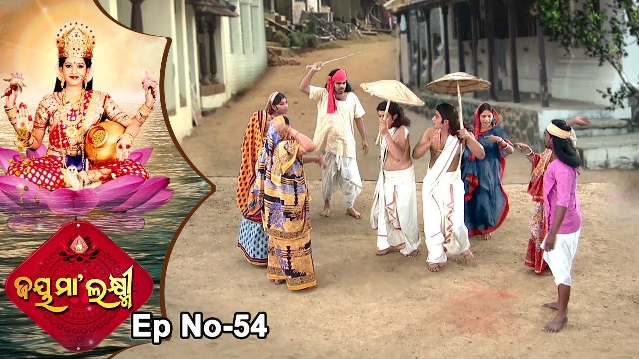 Jai Maa Laxmi | Odia Devotional Serial | ଆଧ୍ୟାତ୍ମିକ କାର୍ଯ୍ୟକ୍ରମ | Full Ep 54