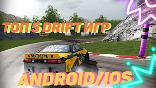 ТОП 5 DRIFT ИГР НА АНДРОИД/ios screenshot 4