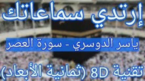 (الشيخ ياسر الدوسري - سورة العصر (تلاوة ثمانية الأبعاد | Yasser Al Dossari - Surat Al-Asr (8D QURAN)