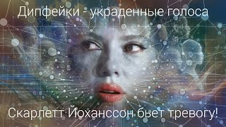 Дипфейки - украденные голоса. Скарлетт Йоханссон бьет тревогу!