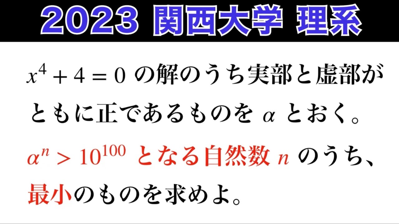 2023関西大学】理系 第2問 数Ⅲ 複素数平面 - YouTube