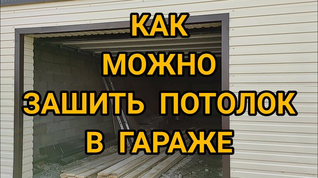 Чем подшить потолок в гараже дешево и красиво: 10 вариантов отделки