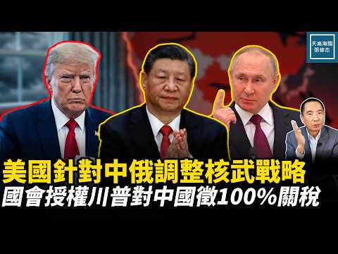 美國針對中俄調整核武戰略，國會授權川普對中國徵100%關稅｜天高海闊張修杰 20260810｜#新聞評論 #政治
