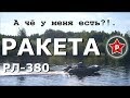 Большой отзыв Лодка Ракета РЛ-380 + Тохатсу 3.5