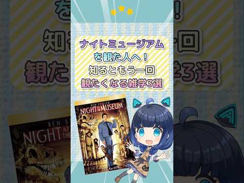 おサルの演技力が高すぎる…『ナイトミュージアム』観たあとに絶対確かめたくなる裏話3選 #shorts #ナイトミュージアム #金ロー #三ツ星モノの小ネタ