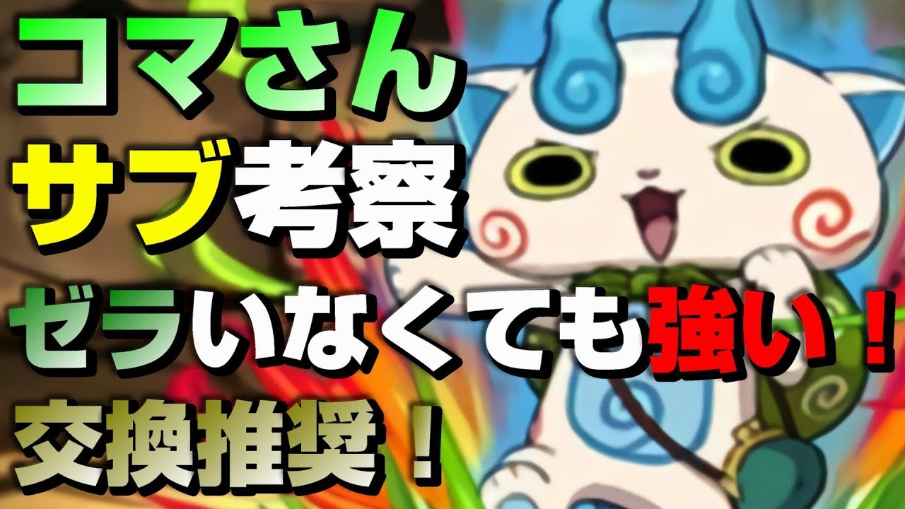 パズドラ 妖怪ウォッチコラボ最終日にコマさんのサブを考察 ゼラがいなくても全然強い万能キャラ Youtube