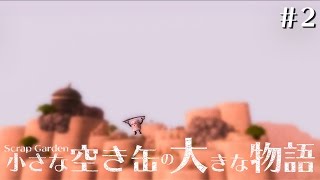 【Scrap Garden】小さな缶の大きな物語 #2