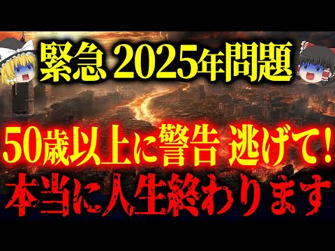 まもなく日本で恐ろしい変化が起きる。今から準備をしたものだけが生き残ります。2025年問題と予言について