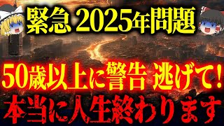 まもなく日本で恐ろしい変化が起きる。今から準備をしたものだけが生き残ります。2025年問題と予言について