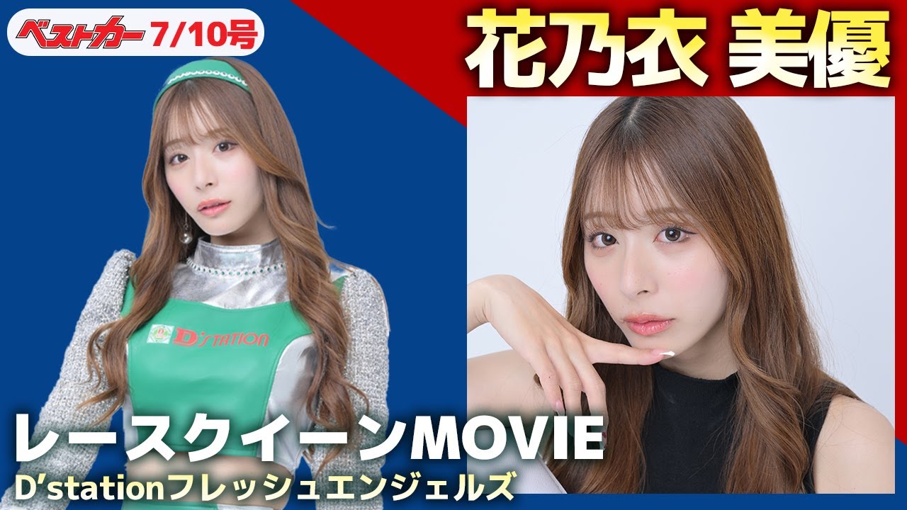 キター!! アイドル宣言！「二刀流」レースクイーン花乃衣美優ちゃんが存分に魅せます！