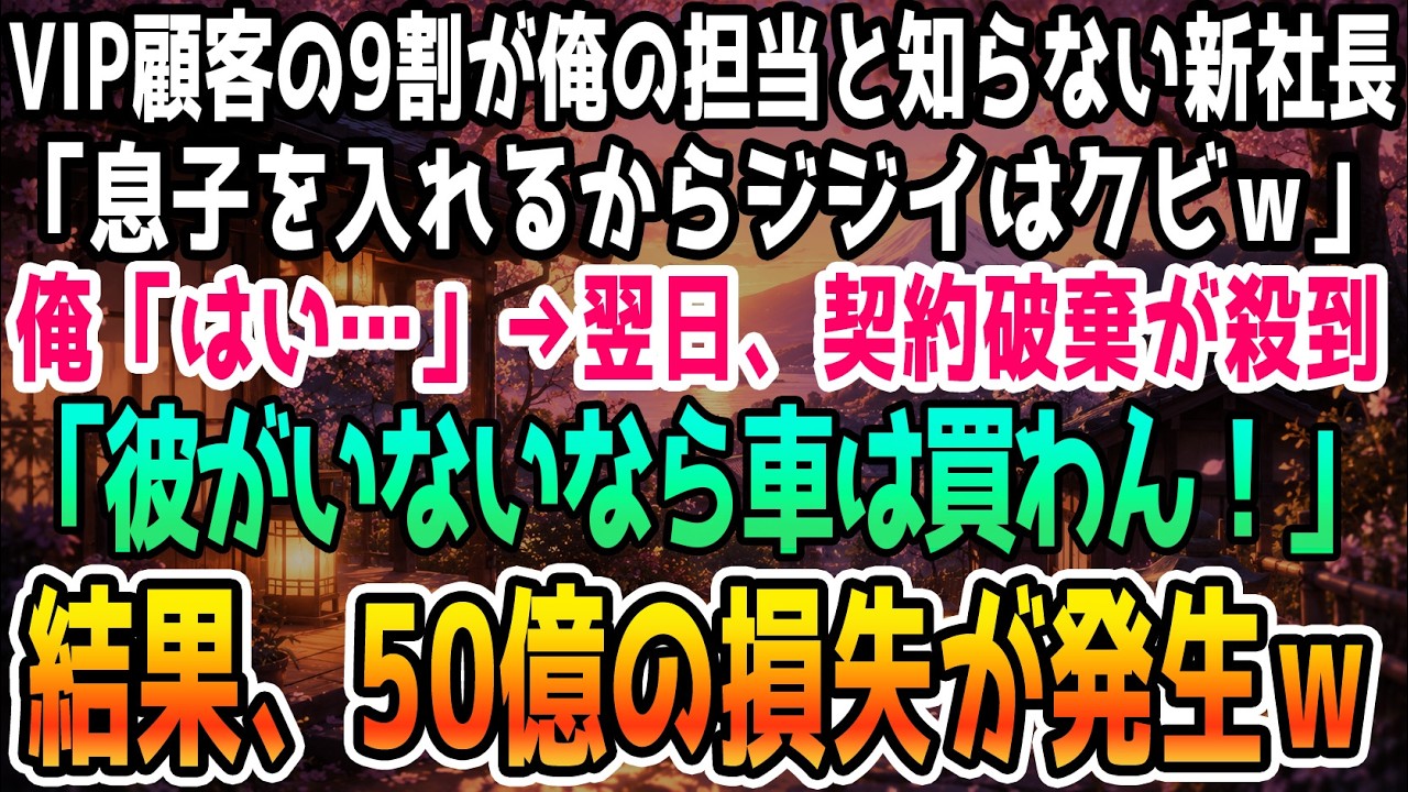 「年寄りの君がいると若い世代は迷惑なんだ」――新社長にそう言い放たれ、長年貢献してきた俺は、息子を後任に据えるため、いきなり解雇通知を突きつけられた。「お前は首だ」と笑う親子に、悔しさで胸が張り裂けそうだった。そして数日後、慌てふためいた新社長が土下座してこう言った。「お願いだ、顧客を取り戻してほしい」。俺はきっぱり断ったが、その時はまだ知る由もなかった。この一言が、会社の運命を大きく変える...