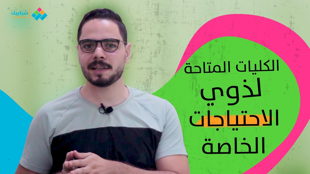 الكليات المتاحة لذوي الاحتياجات الخاصة والمعاقين