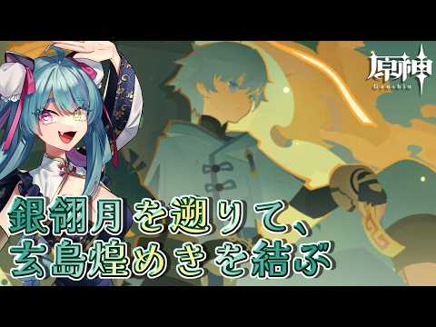 【#原神 】期間限定イベント「銀翎月を遡りて、玄鳥煌めきを結ぶ」part３【#ゲーム実況 #vtuber #ウィスティリアリーフ  #ライブストリーフ 】