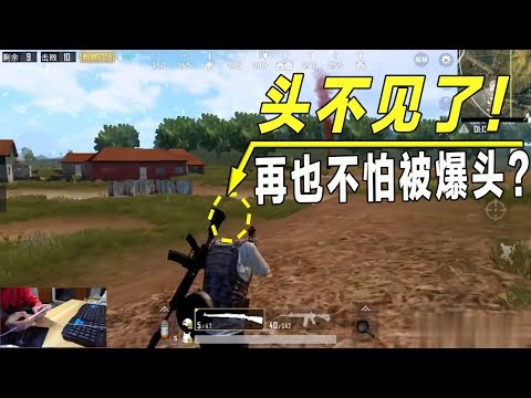 绝地求生刺激战场：10个三级头都顶不上这一个bug！从此永远不会被爆头