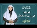 العفاف في زمن الإسفاف الشيخ محمد الفخراني 