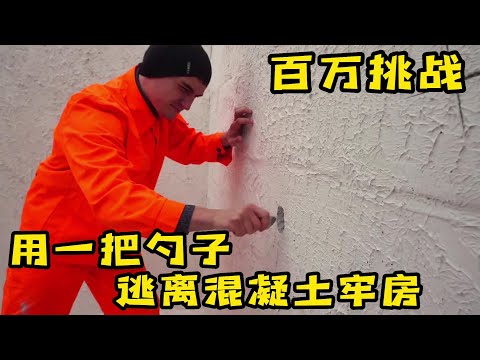 小伙挑战用一把勺子逃出混凝土牢房，奇葩挑战