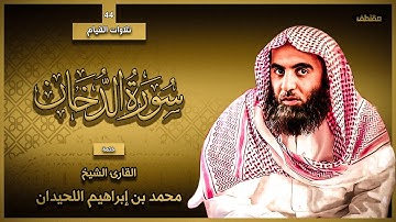 44 : سورة الدخان كاملة - ختمة القارئ الشيخ محمد اللحيدان من تلاوات القيام.