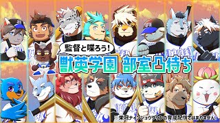 【凸待ち雑談】監督と喋ろう！獣英学園部室凸待ち！【獣Vtuber轟希】