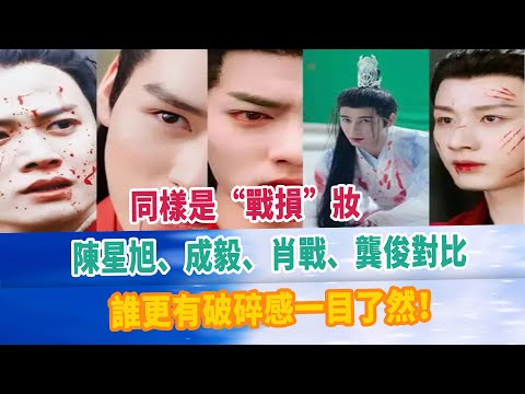 同樣是“戰損”妝，陳星旭、成毅、肖戰、龔俊對比，誰更有破碎感一目了然！