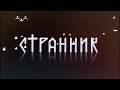 Странник. Дмитров. Из печальных страниц истории