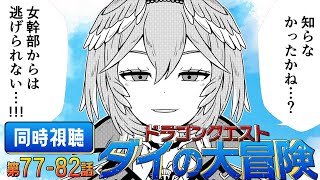 【 同時視聴/Watchalong 】『ドラゴンクエスト ダイの大冒険(2020)』第77~82話【鷹嶺ルイ/ホロライブ】
