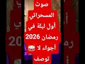 صوت المسحراتي أول ليلة في رمضان 2026 أجواء لا توصف