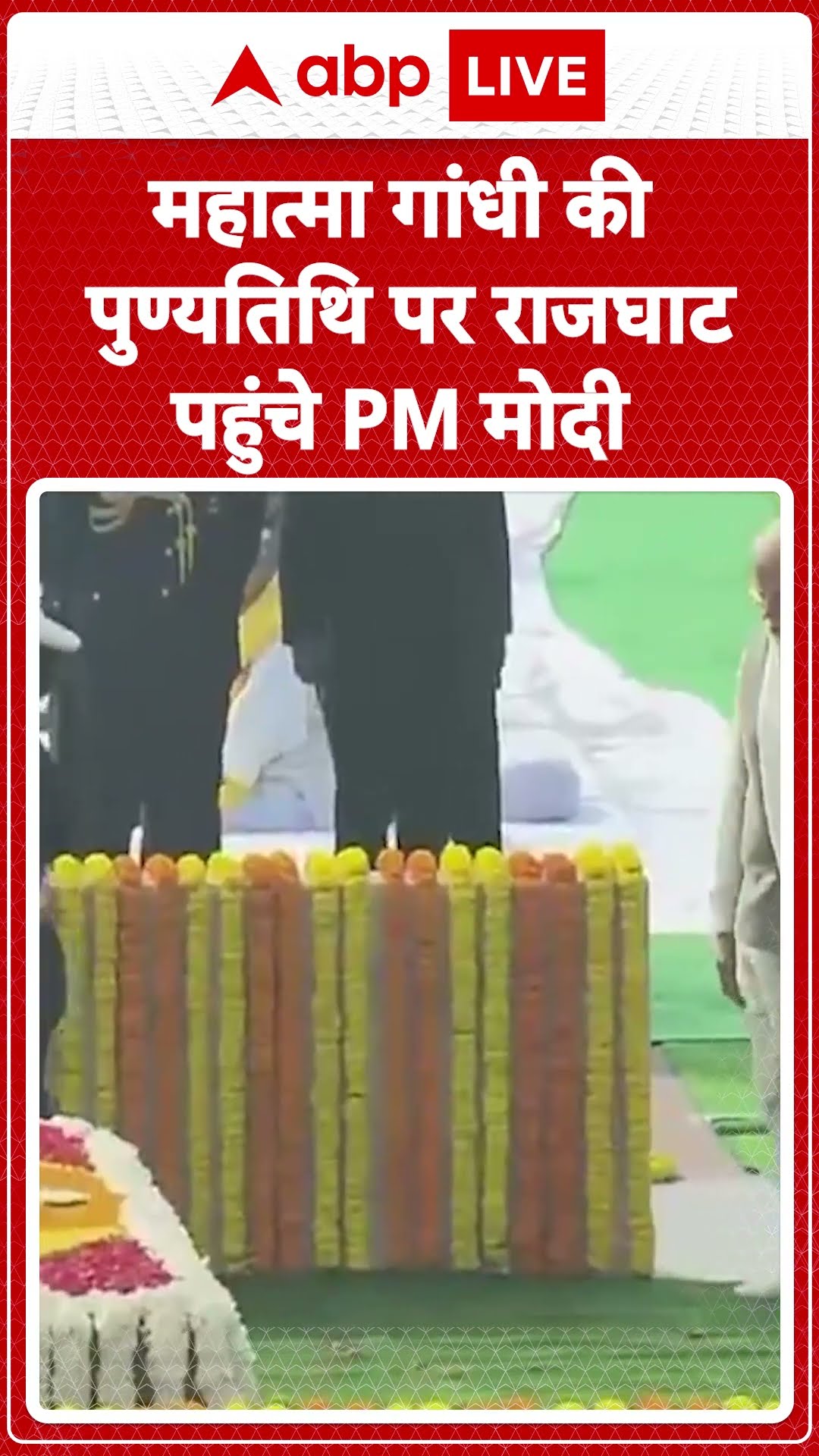 Mahatma Gandhi Death Anniversary: महात्मा गांधी की  पुण्यतिथि पर राजघाट पहुंचे PM मोदी | ABP LIVE |