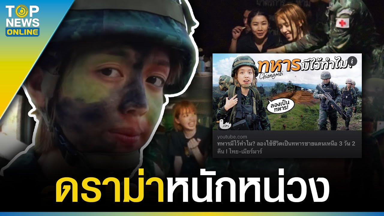 Pigcaploy “พลอย pigkaploy” โดนถล่มเละ ทำคลิป “ทหารมีไว้ทำไม” สวมชุดตามติดภารกิจ ...