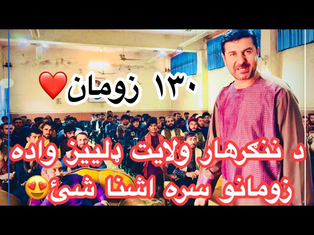 د ننګرهار ولایت ډلییز واده ۱۳۰ زومانو سره شوخې😜🤪😁❤️. class=