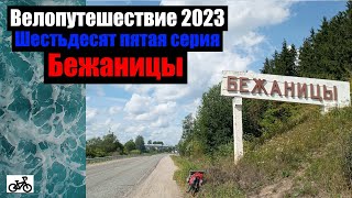 #65. Велопутешествие 2023. Бежаницы.